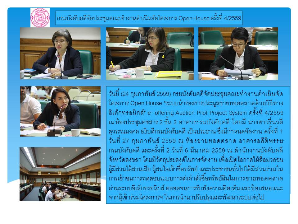 ﻿กรมบังคับคดีจัดประชุมคณะทำงานดำเนินจัดโครงการ Open House ครั้งที่ 4/2559